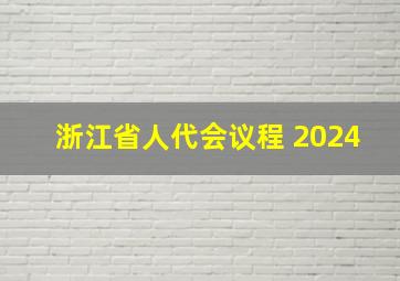 浙江省人代会议程 2024